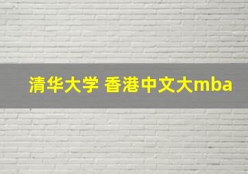 清华大学 香港中文大mba